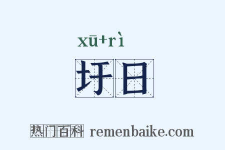 圩日是什么意思的图片